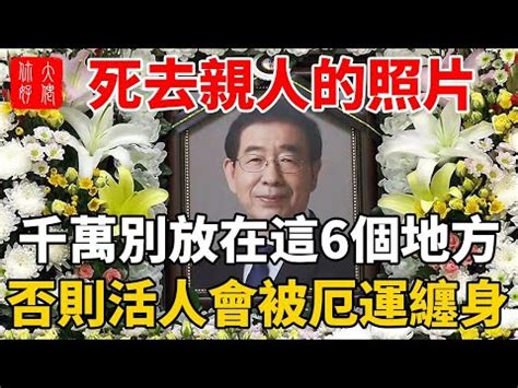 遺照包起來|【遺照包起來】這樣包遺照才符合禮俗！傳統禮俗中，遺照放哪、。